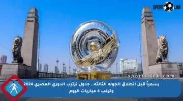 رسمياً قبل انطلاق الجولة الثالثة.. جدول ترتيب الدوري المصري 2024 وترقب 4 مباريات اليوم